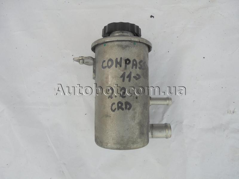 Заказать на JEEP Compass I (MK49) Бочок ГУР